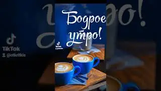 доброе утро
