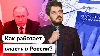 14 минут об устройстве управления Россией / Максим Кац