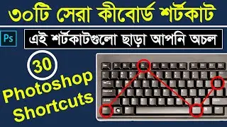 30 Amazing Photoshop Keyboard Shortcuts