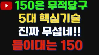 150이 무서운 이유!!! 아 이래서 무서운 무적 150당구인거구나!! 핵심 5대 테크닉!!