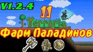 Terraria V1.2.4 Фарм паладинов. (Ферма)