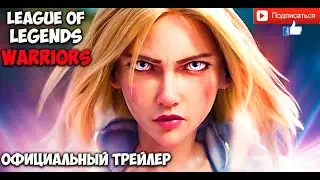 LEAGUE OF LEGENDS WARRIORS - официальный трейлер нового сезона воины 2020 года.