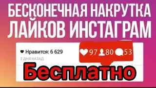 ✅КАК БЕСПЛАТНО НАКРУТИТЬ ПОДПИСЧИКОВ ЛАЙКИ И КОММЕНТАРИИ В ИНСТАГРАМ