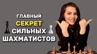 ЧТО ОТЛИЧАЕТ СИЛЬНОГО ШАХМАТИСТА ОТ СЛАБОГО? ТЫ ОБЯЗАН ЭТО ЗНАТЬ!