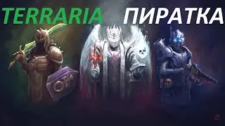 КАК ИГРАТЬ ПО СЕТИ В ИГРУ TERRARIA(ПИРАТКА)? 