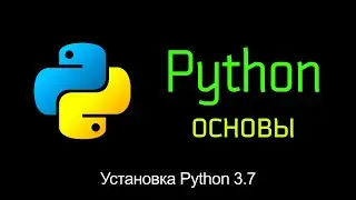 2.4 Установка Python 3.7 в ОС Windows