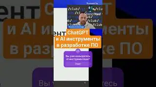 ChatGPT и AI инструменты в разработке ПО