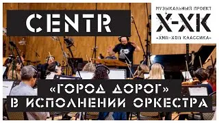 Проект Хип-Хоп Классика: CENTR - Город дорог (Orchestral cover)