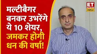 Best 10 Stocks to Buy : Suzlon, Tata Motors और NBCC समेत इन 7 शेयरों पर जानिए Experts की स्ट्रेटेजी