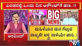 Gruha Lakshmi Scheme Amount To Be Deposited On Every Month 5th or 6th | Public TV