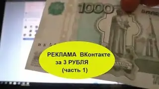 КУПИТЬ РЕКЛАМУ  ВКонтакте за 3 РУБЛЯ (часть 1)