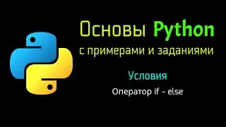 11 Оператор if - else в Python