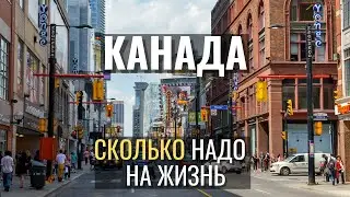 Сколько нужно на жизнь в Канаде |  Сколько зарабатывает средний класс