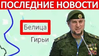 Фронт Рухнул! Последний Рывок! Апти Алаудинов Курск Сегодня 28 Августа на 08:00