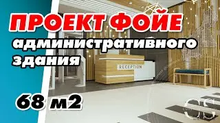 Эскизный дизайн проект интерьера ФОЙЕ | ХОЛЛ | #Вестибюль для офиса   #Cusenus #холл #фойе