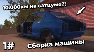 MY SUMMER CAR - 10.000KM НА САТЦУМЕ?! СБОРКА МАШИНЫ #1