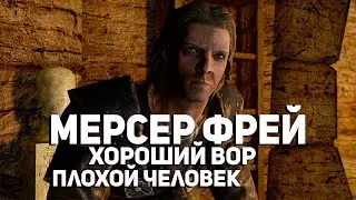 Скайрим - Профиль Мерсера Фрея, почему он был таким идиотом?