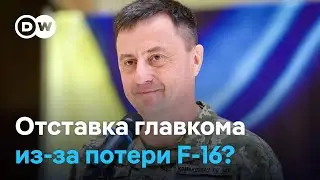 Отставка главкома, потеря F-16, россияне у Покровска