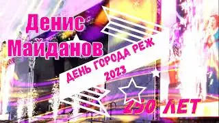 ❤️⚡️Денис Майданов 2023 Юбилей города Реж 250 лет❤️⚡️