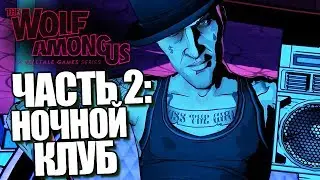 The Wolf Among Us: Episode 2 | Прохождение Брейна | #2