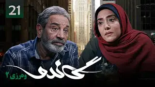 زنجیره گاندۆ - وەرزی 2 - ئەڵقەی 21 | Gando 2 Kurdi - AlqaY 21