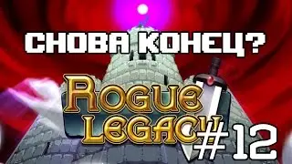 Rogue Legacy #12 - Снова конец?