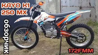 КАYО К1 250 МX обзорчик.