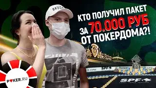 Интервью с победителем сателлитов на Sochi Poker Festival by Pokerdom! 