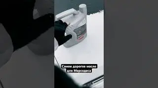 САМОЕ ДОРОГОЕ МАСЛО ДЛЯ МЕРСЕДЕСА😳