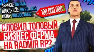 СЛОВИЛ ТОПОВЫЙ БИЗНЕС "ФЕРМА" НА RADMIR RP SAMP?