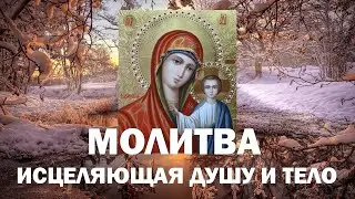 Молитва исцеляющая душу и тело