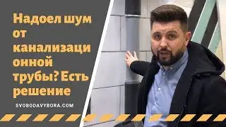 Надоел шум от канализационной трубы? Есть решение!