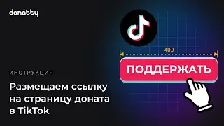 Как разместить ссылку на страницу доната в TikTok