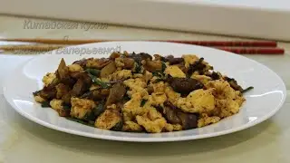 Грибы жареные с яйцом по-китайски (平菇炒鸡蛋, Píng gū chǎo jīdàn). Китайская кухня.