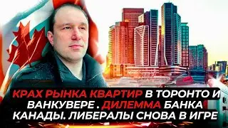 Рынок квартир падает в Торонто и Ванкувере. Дилемма банка Канады. Либералы сокращают разрыв