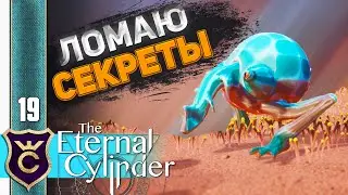 СЕКРЕТНАЯ МУТАЦИЯ ПУСТЫНИ #19 The Eternal Cylinder Прохождение