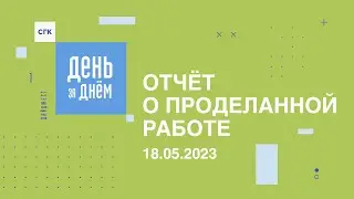 День за днем: видеоотчет о работе СГК от 18.05.2023