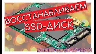 Восстановление SSD дисков на контроллере SandForce SF-2XXX