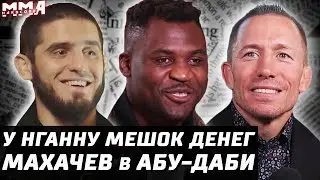 У Нганну мешок денег. Махачев - Оливейра UFC 294? Сент-Пьер. Царукян - Дариуш. USADA настигла тяжа