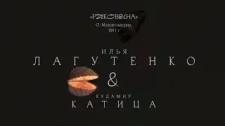 Илья Лагутенко & Кудамир Катица - Раковина