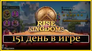 Игровые день в  в rise of kingdoms Райс оф киндомс