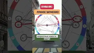 Внимание! Лунное затмение! | Елена Соболева #лунноезатмение