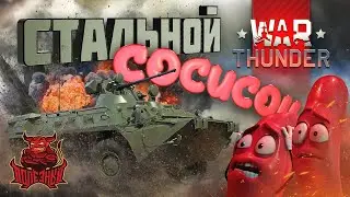 War Thunder - Стальной Сосисон БТР-80А