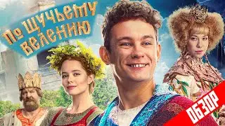 Фильм ПО ЩУЧЬЕМУ ВЕЛЕНИЮ (Неплохая детская сказка) | ОБЗОР