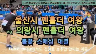 울산시 펜홀더 여왕 vs 의왕시 펜홀더 여왕 불꽃 스매싱 대결!!