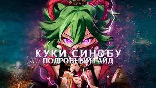 Подробный гайд на Куки Синобу | Genshin Impact