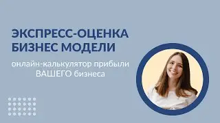 Как оценить бизнес-модель? Приносит ли мой бизнес прибыль? Онлайн-калькулятор рентабельности