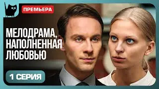 ВСТРЕЧА ДВУХ МИРОВ. Сериал Стальные нервы. Серия 1 | Мелодрамы 2024