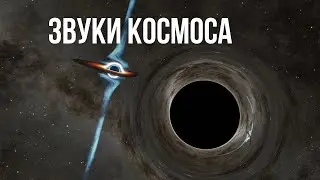 Пугающие звуки космоса. 