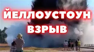 В Йеллоустоуне произошел сильный паровой взрыв. Обвал трассы, растрескивания грунта, горит уголь